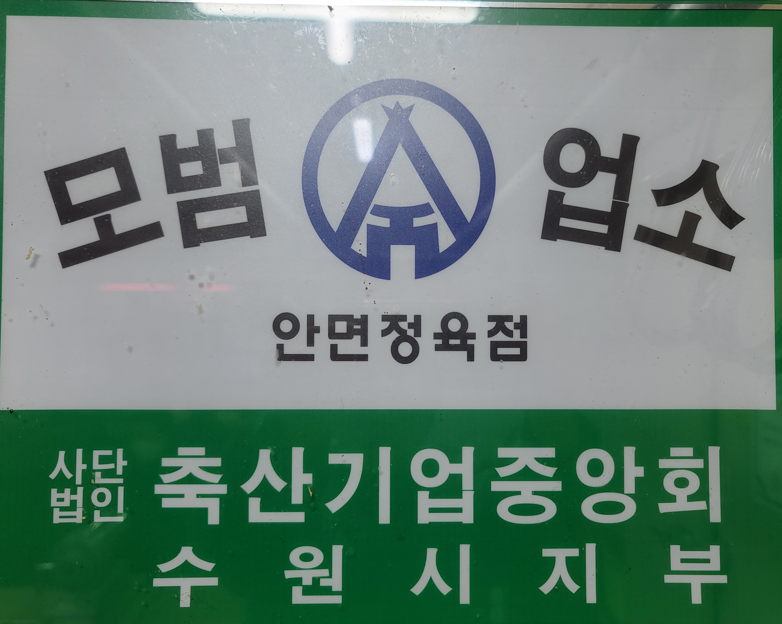 안면정육점