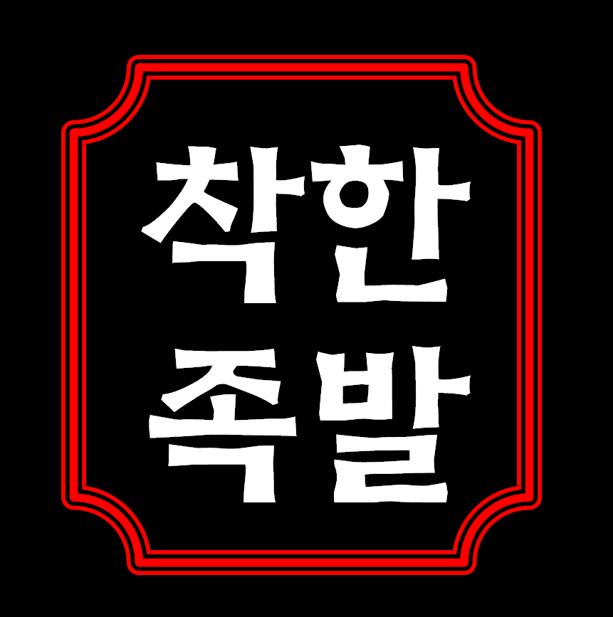 착한족발
