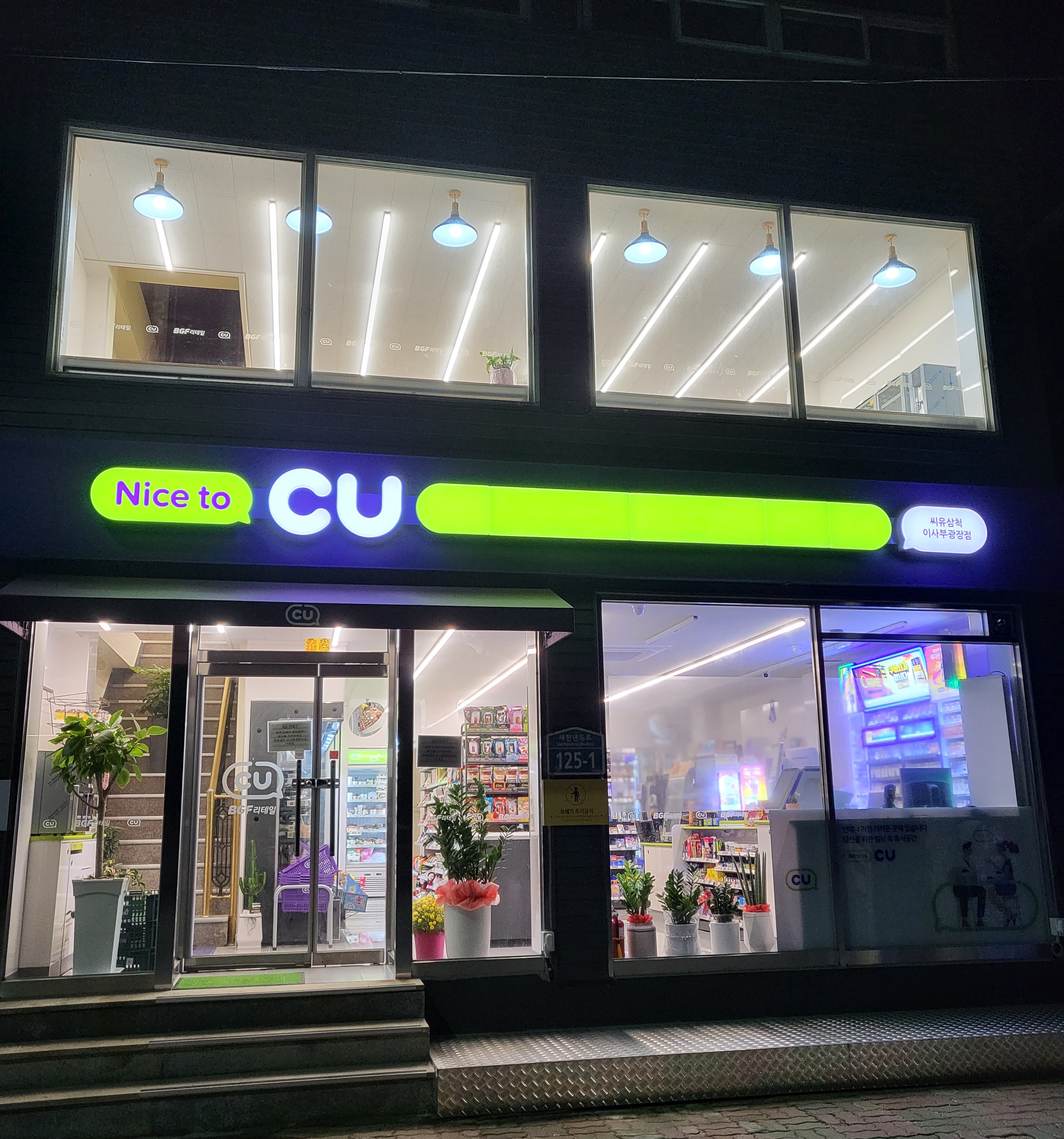 CU 삼척이사부광장점