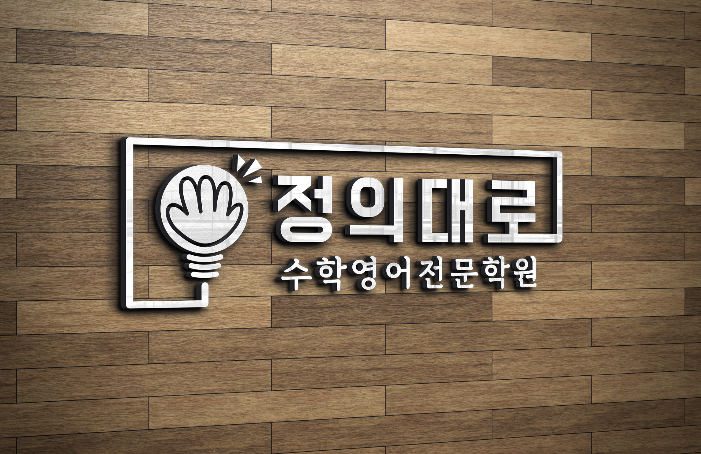 정의대로 수학영어학원
