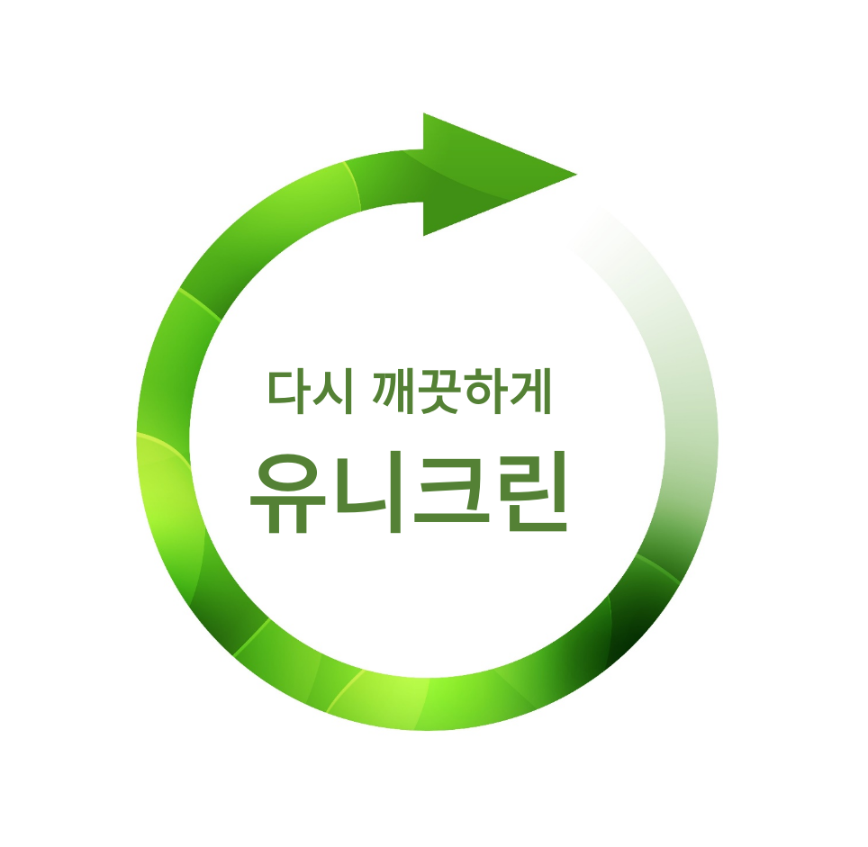 유니크린
