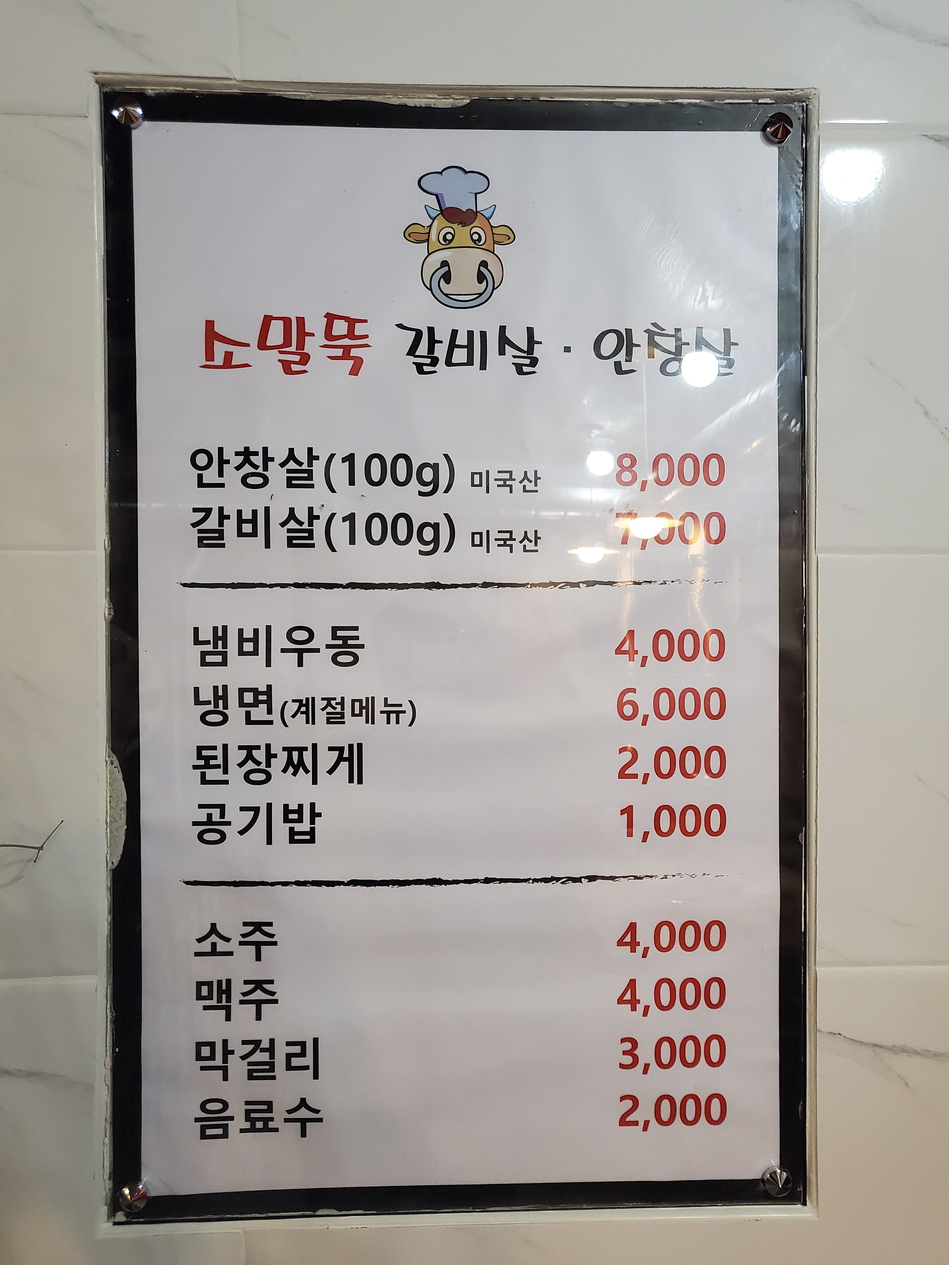 소말뚝갈비살안창살 서변점