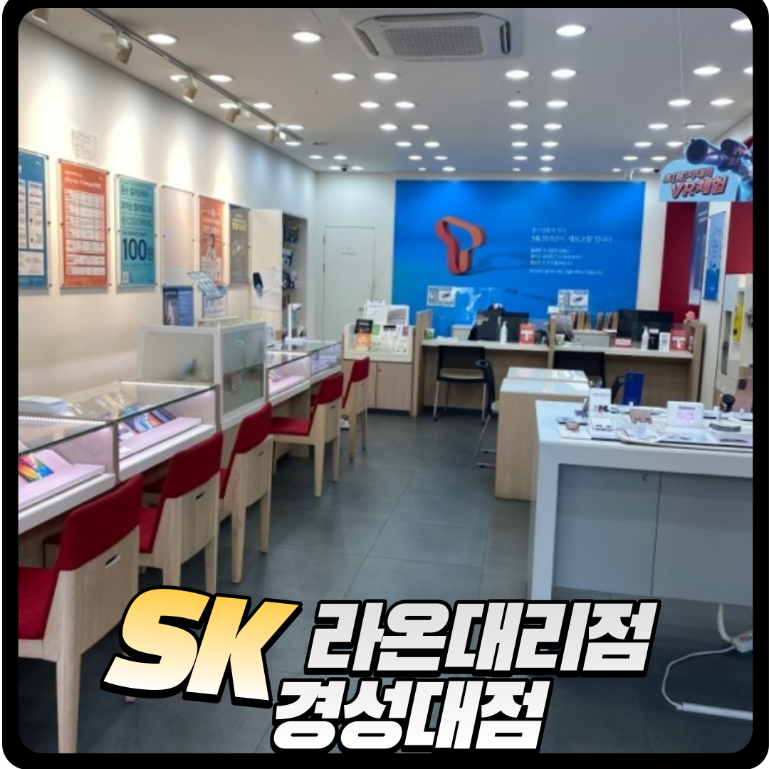 SK텔레콤 라온대리점 경성대부경대점