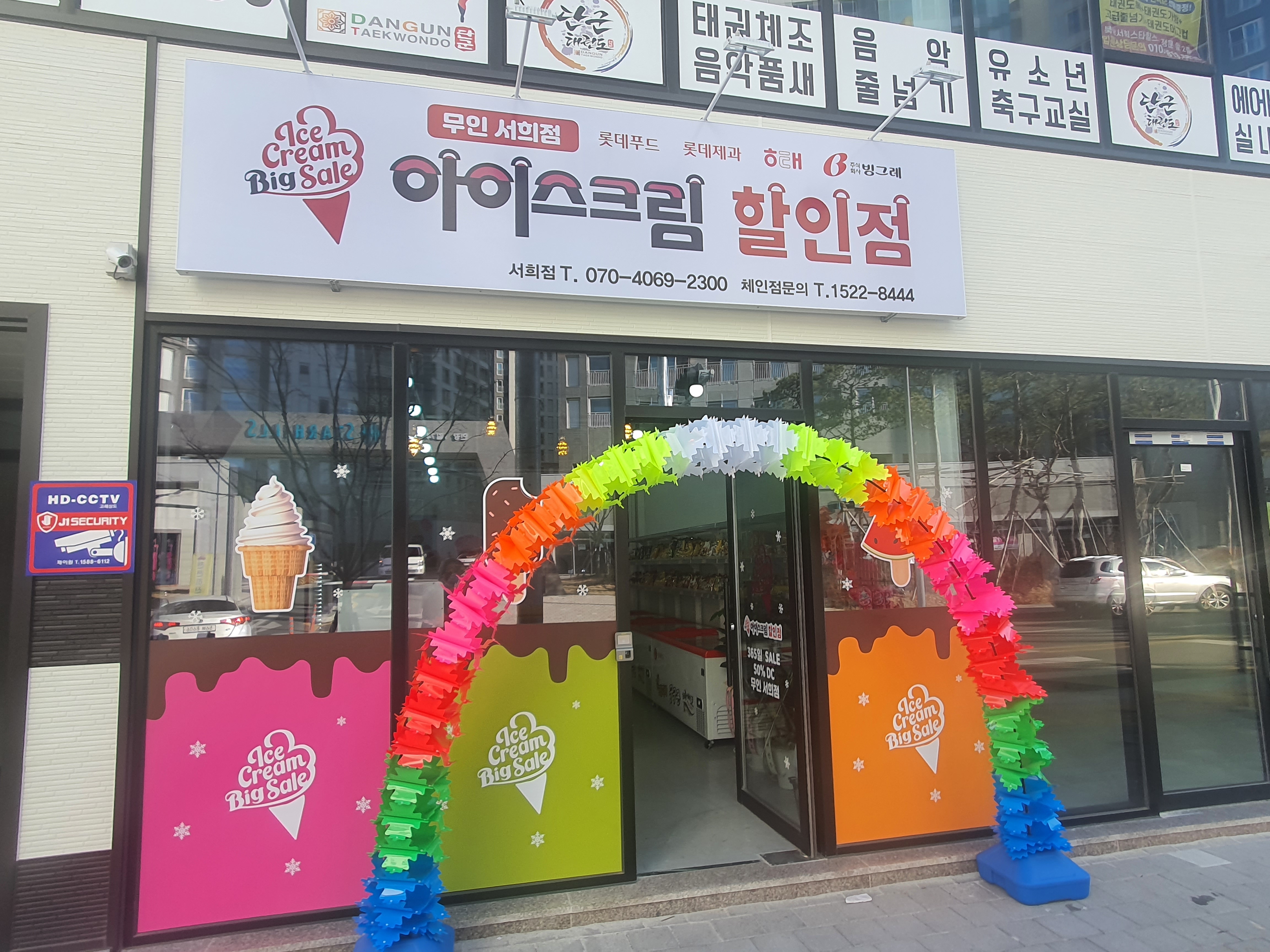 아이스크림할인점 서희점