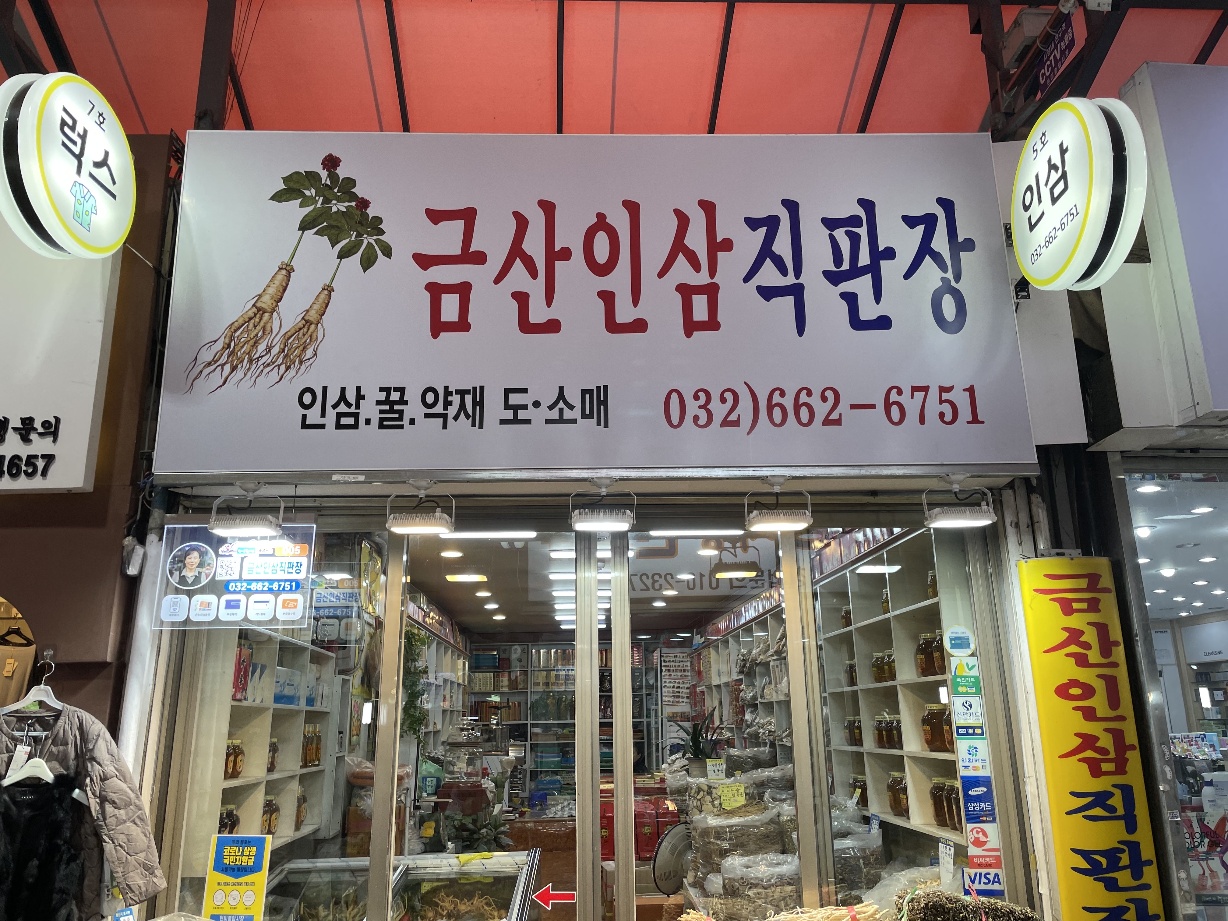 금산인삼직판장