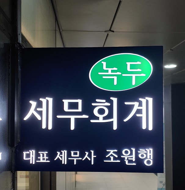 세무회계녹두 대표 이미지