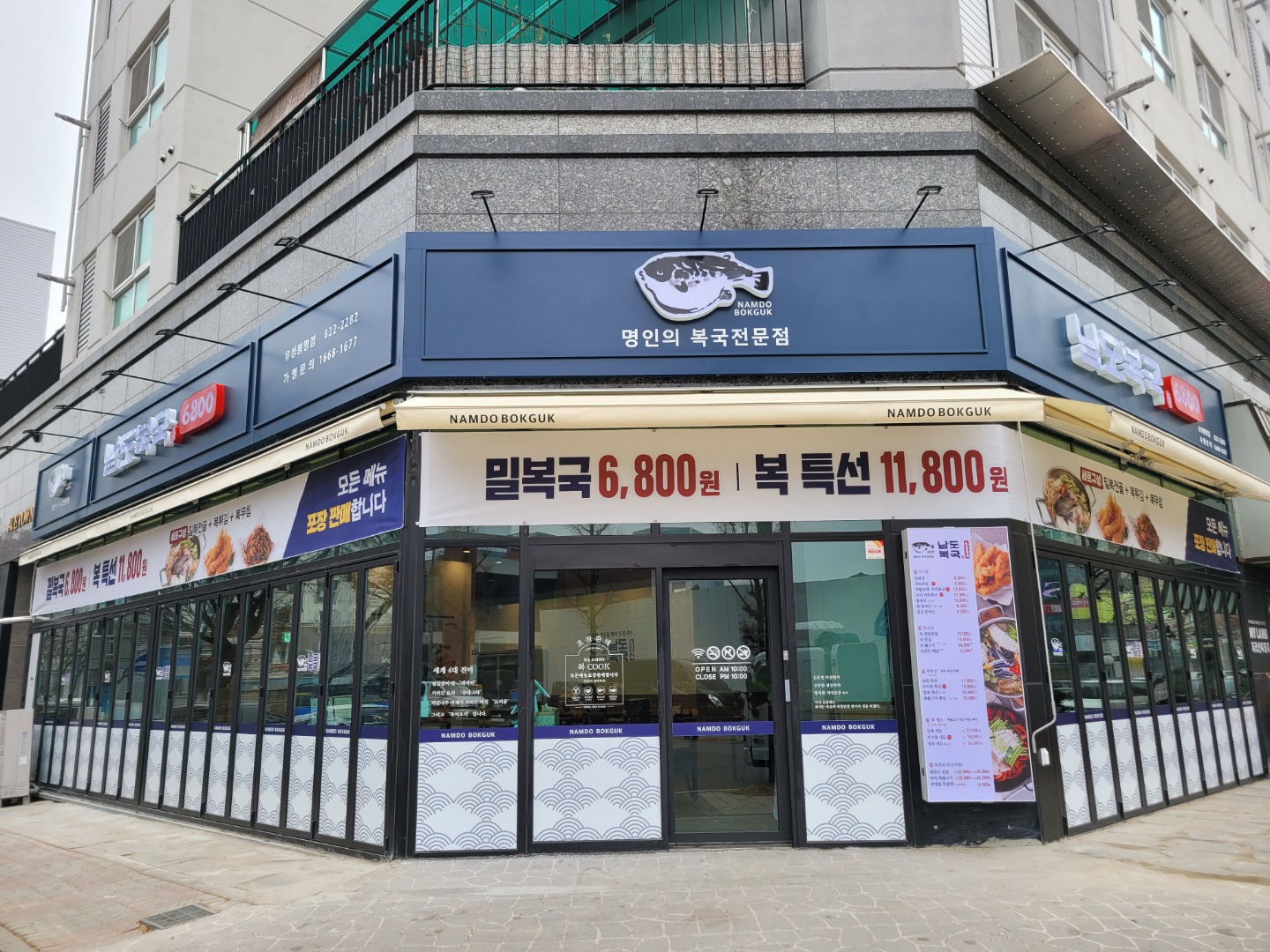 남도복국 유성봉명점