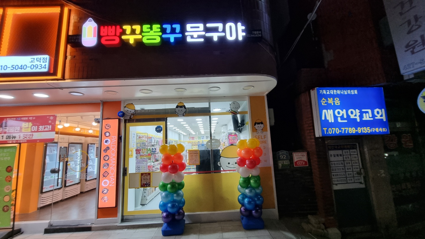빵꾸똥꾸문구야 강동고덕1호점