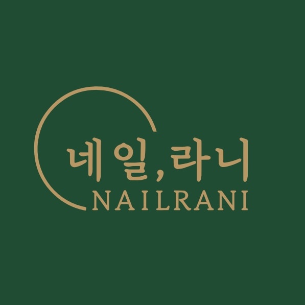 네일,라니