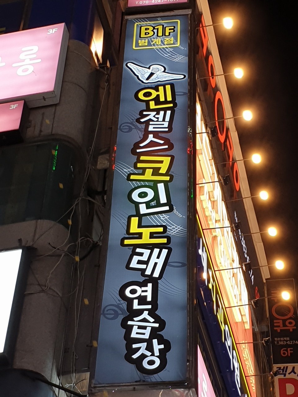 엔젤스코인노래연습장 범계점