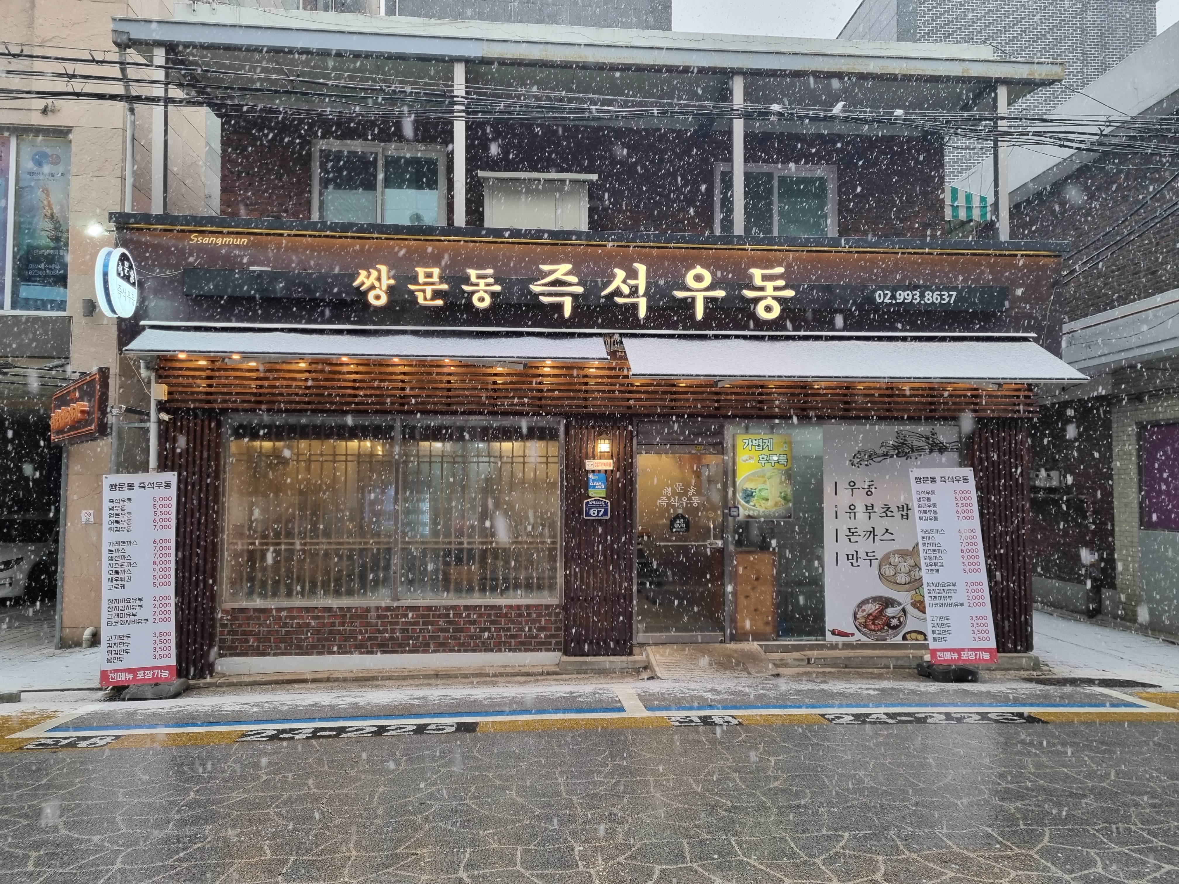 쌍문동 즉석우동