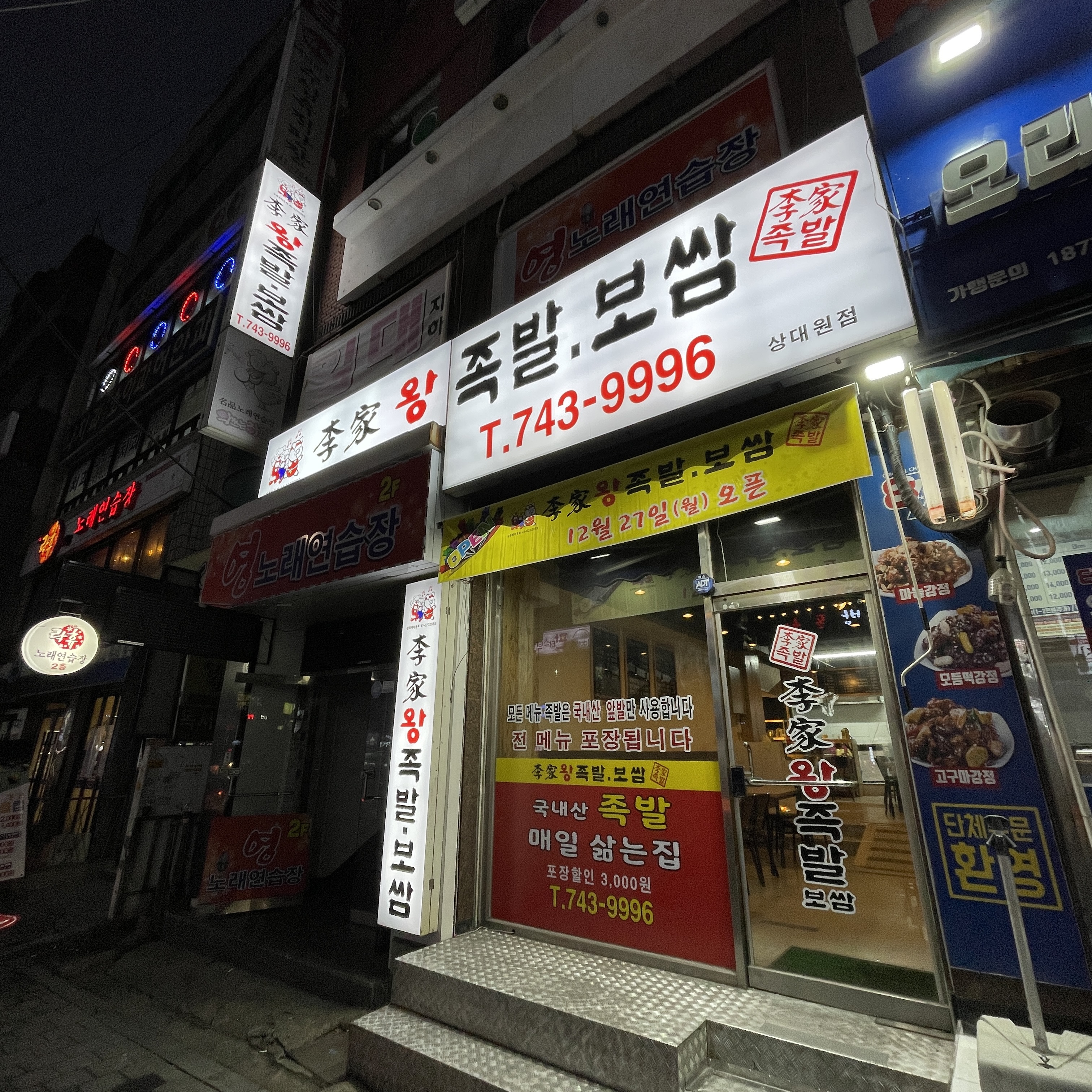 이가왕족발 보쌈