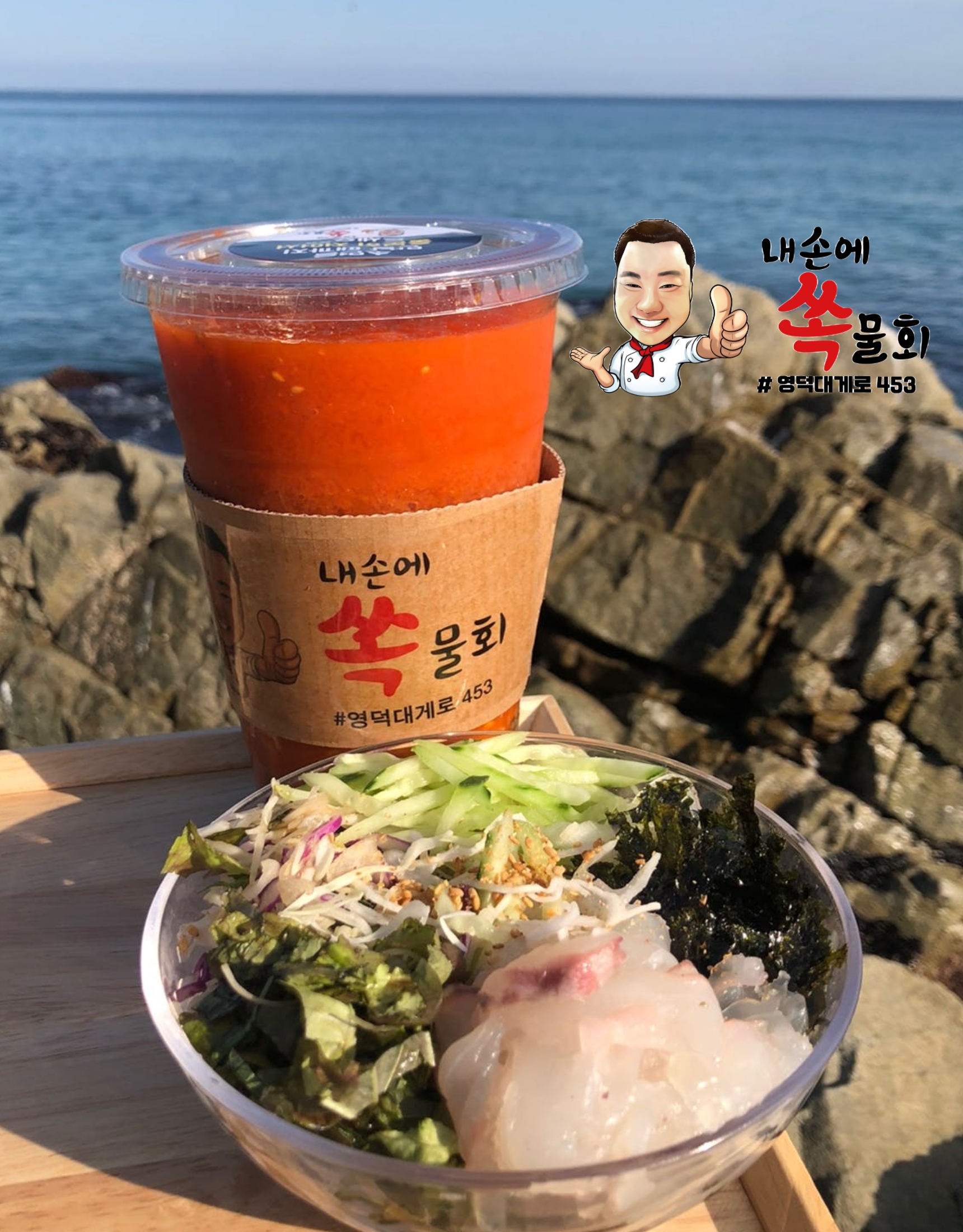 내손에쏙물회, 바다정원