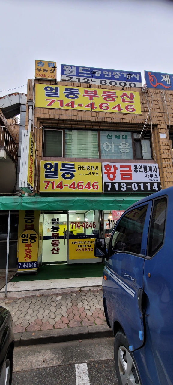 일등공인중개사사무소
