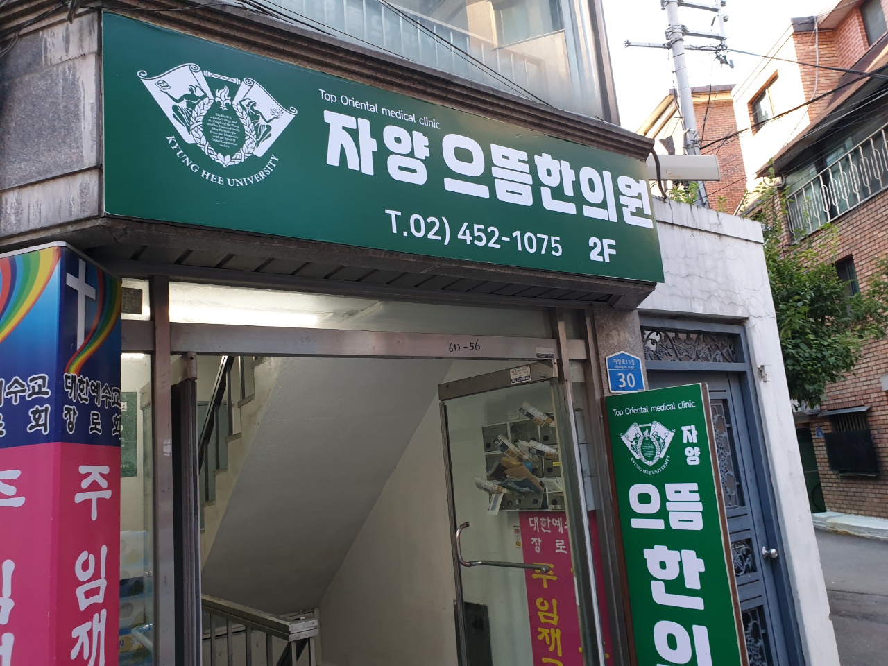 자양으뜸한의원