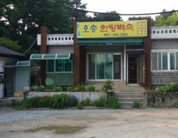 오송가든한방백숙