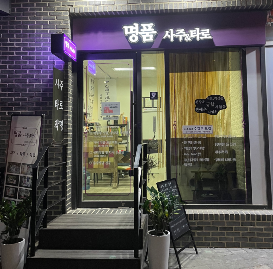 명품사주타로작명