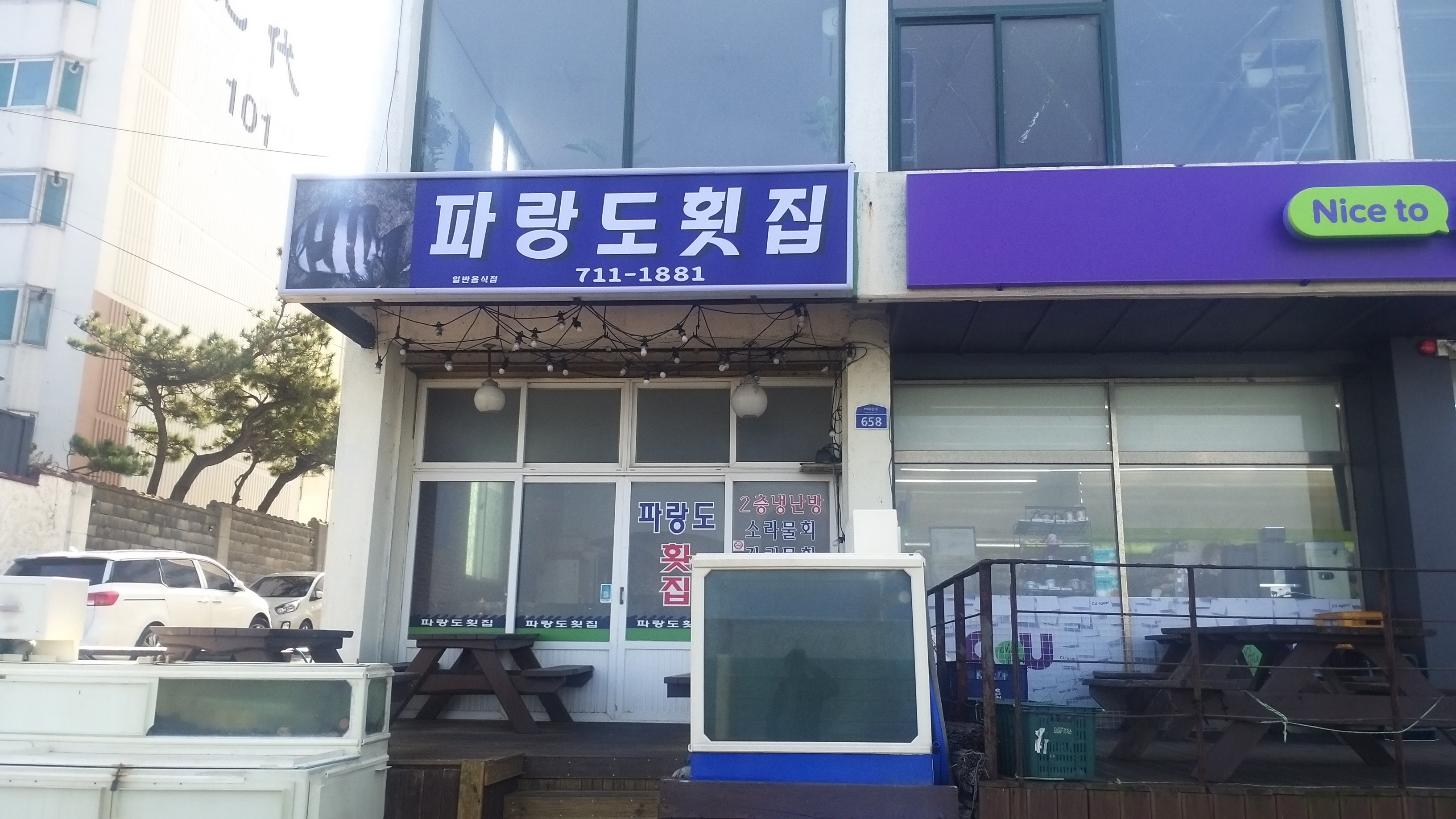파랑도횟집