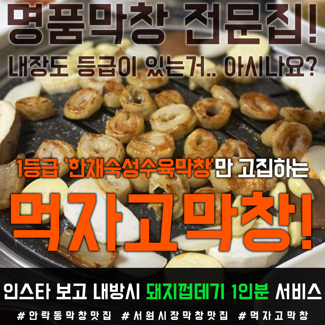 먹자고막창