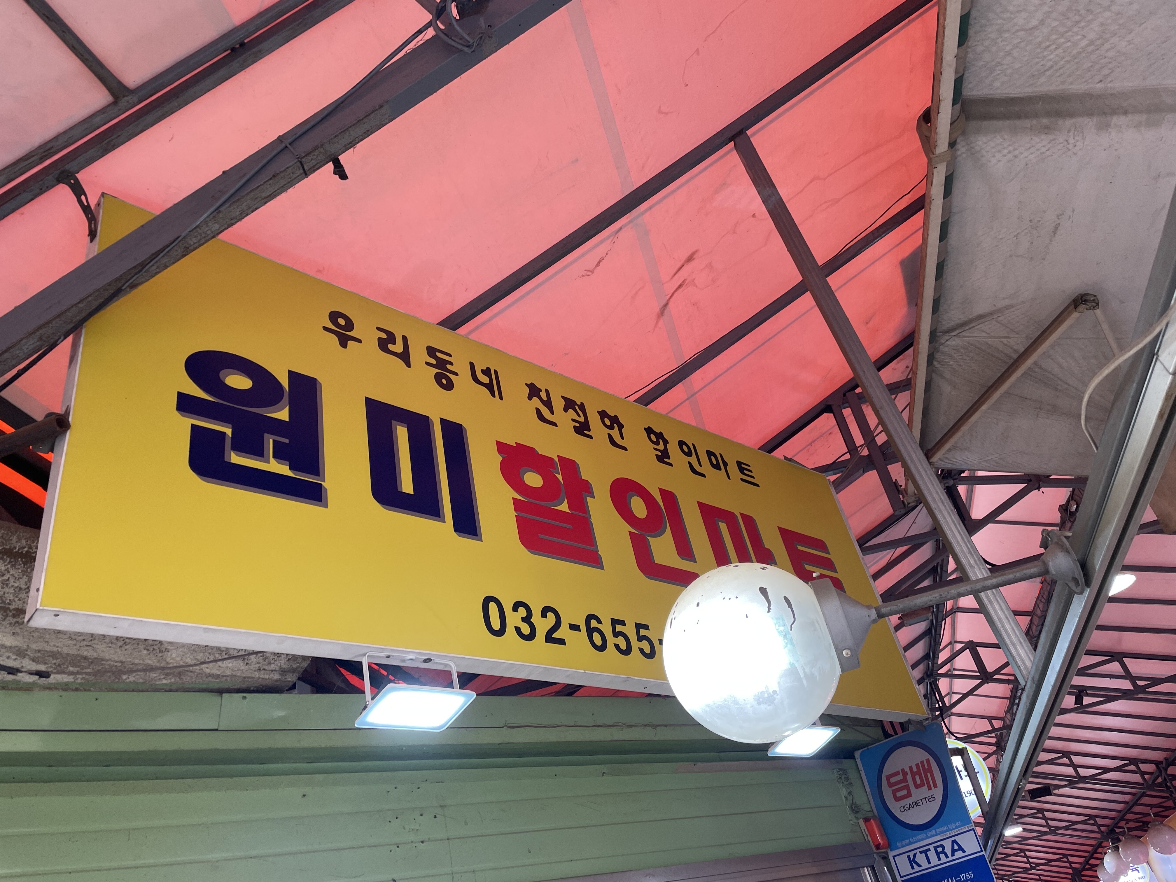 원미할인마트