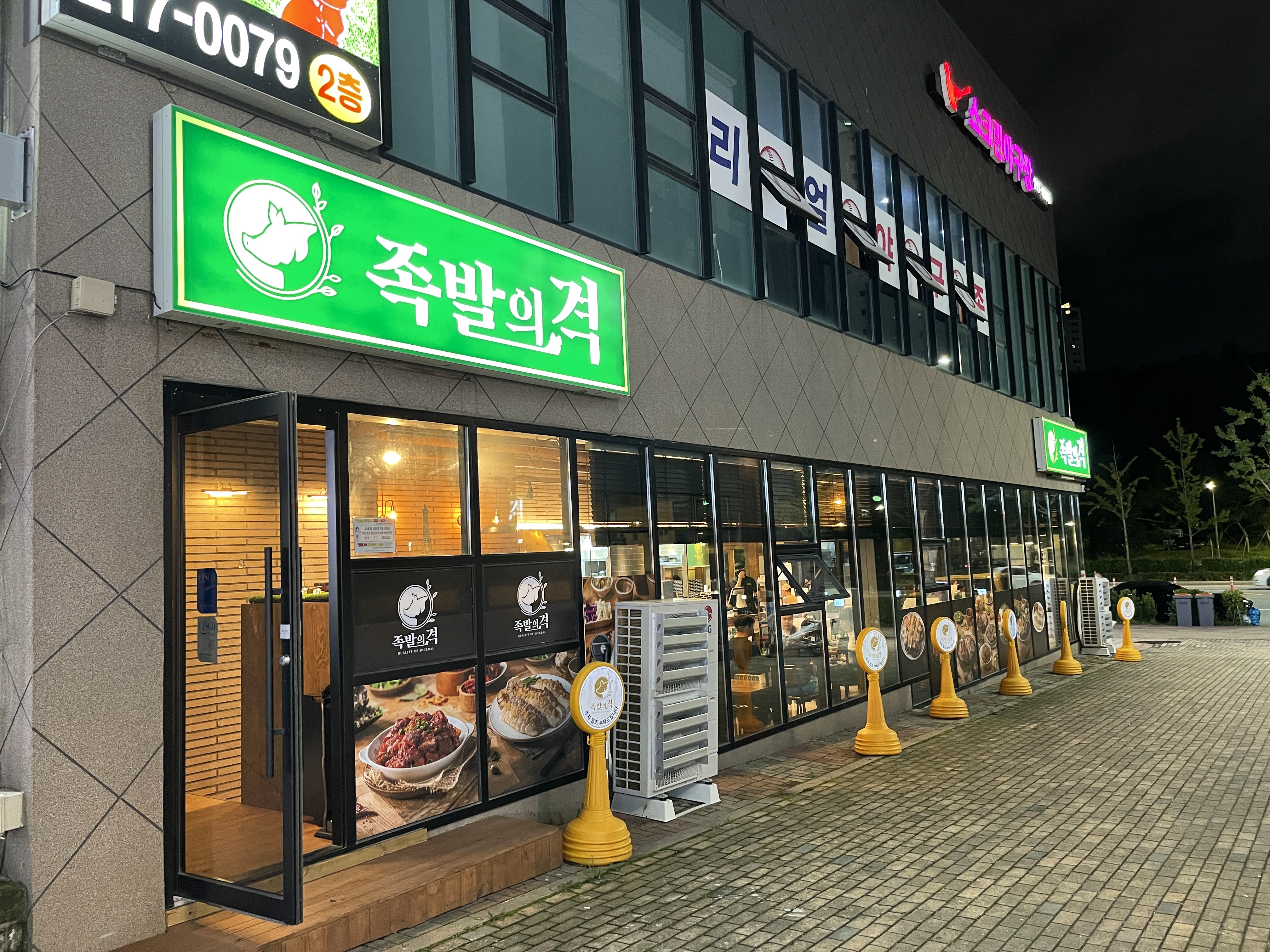 족발의격 율량점