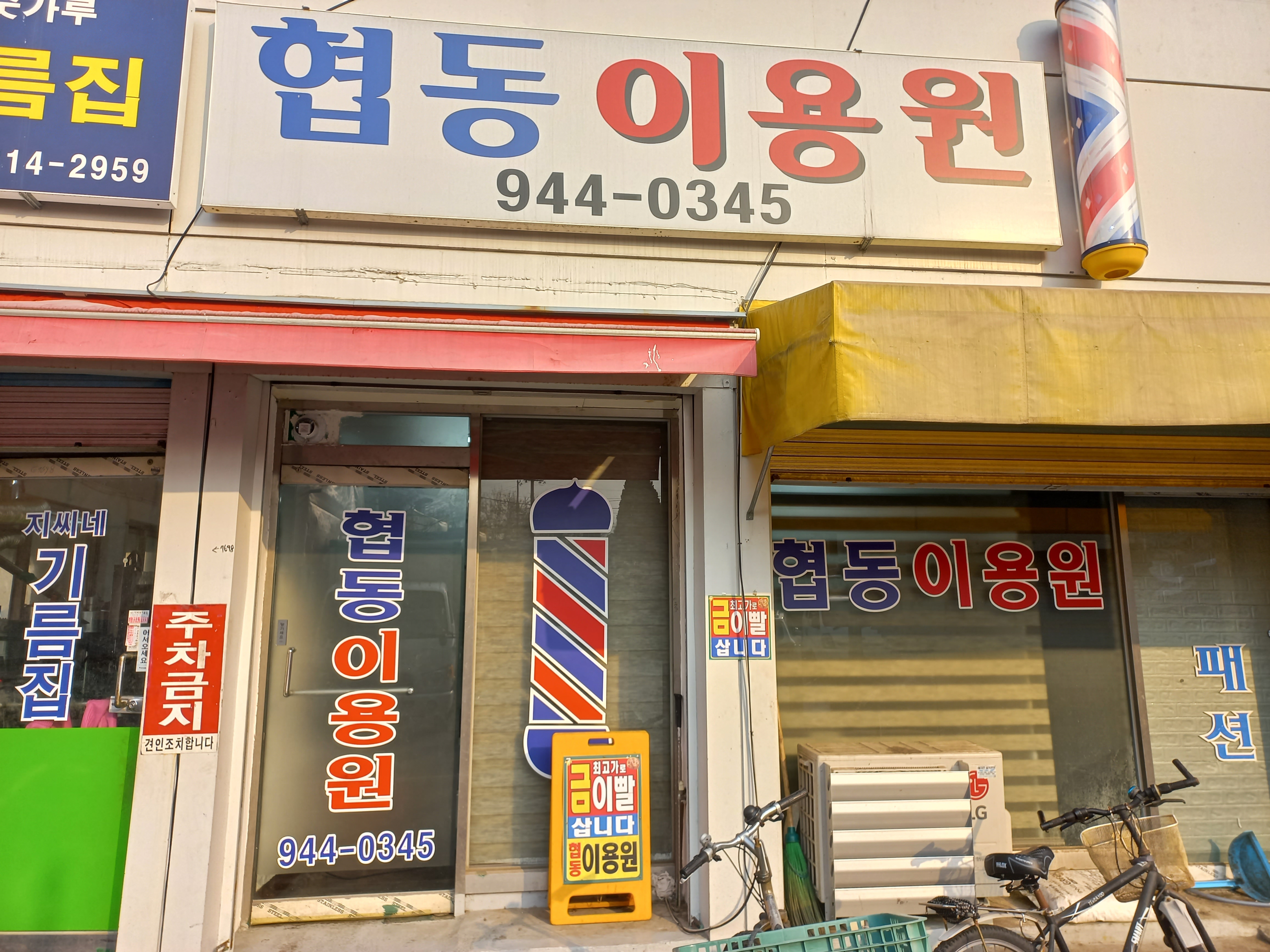 협동이용원
