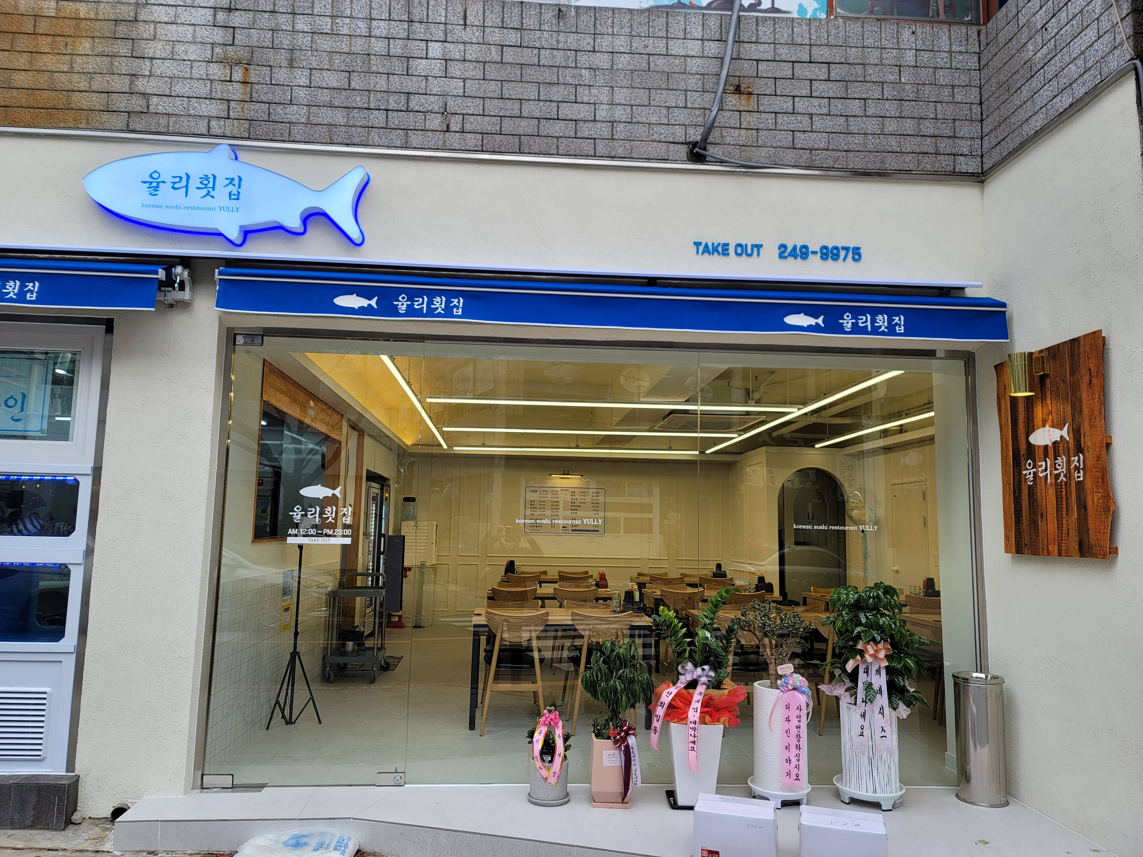 율리횟집