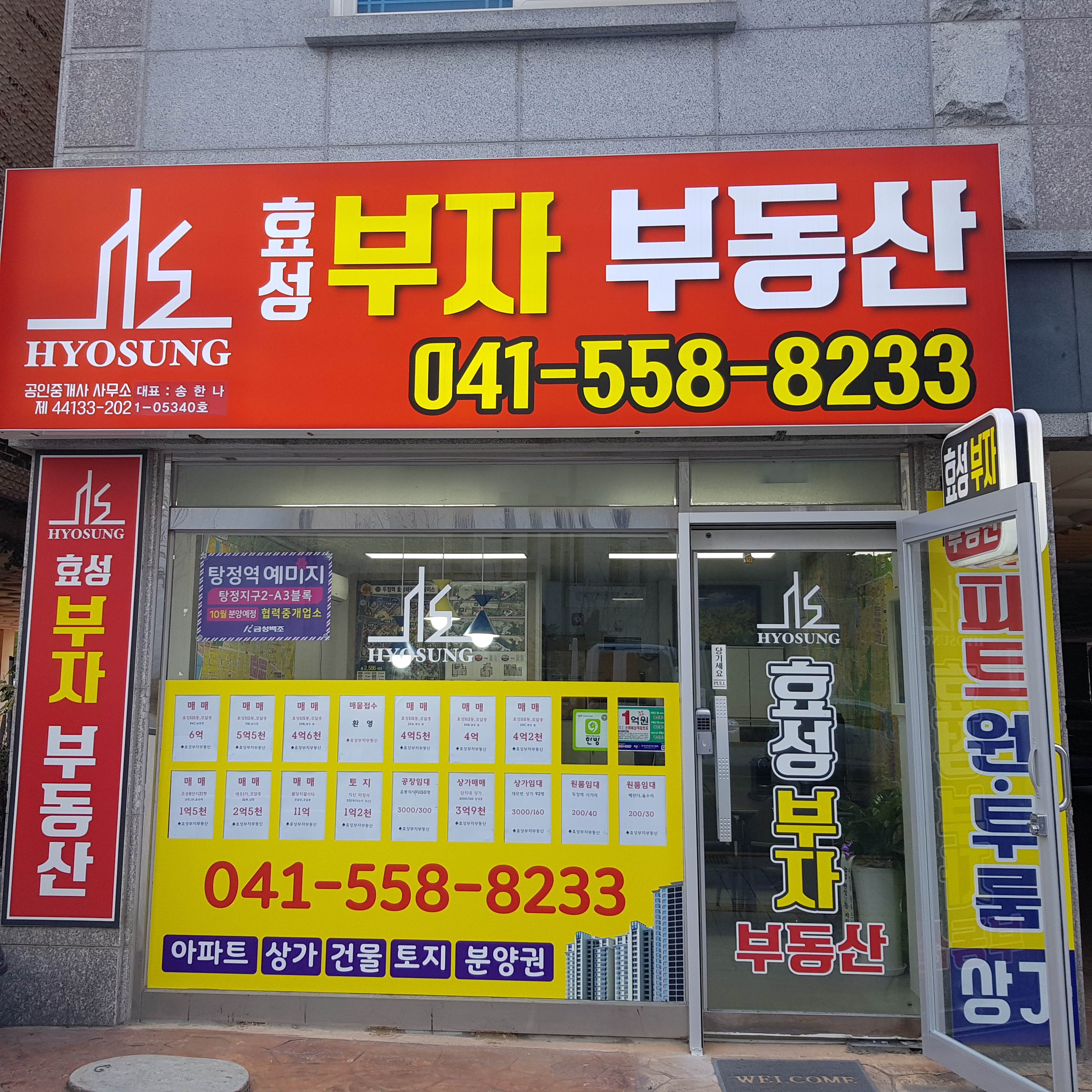효성부자공인중개사사무소