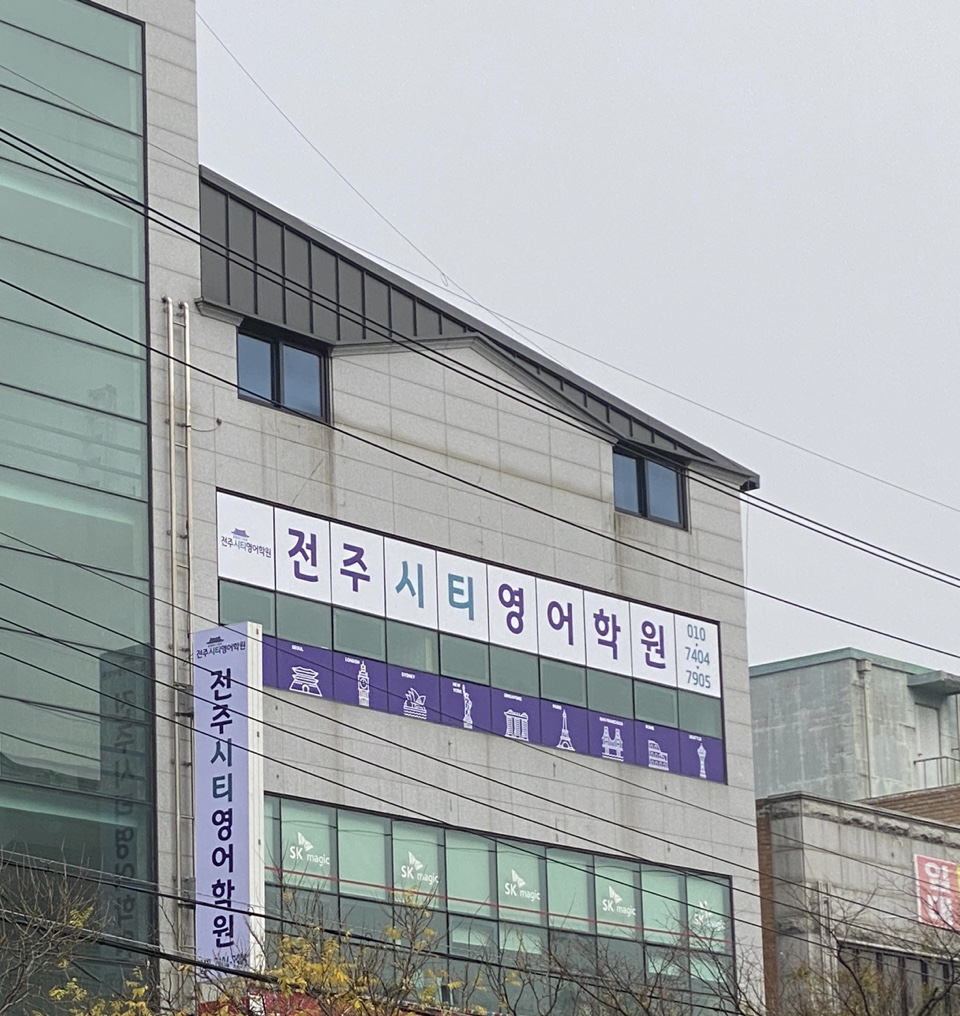 전주시티영어학원