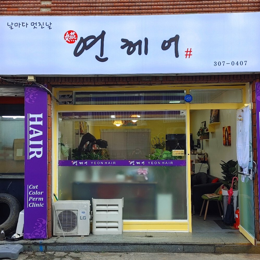 연헤어
