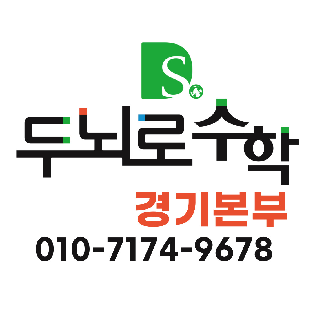 두뇌로수학 치타클래스 대표 이미지