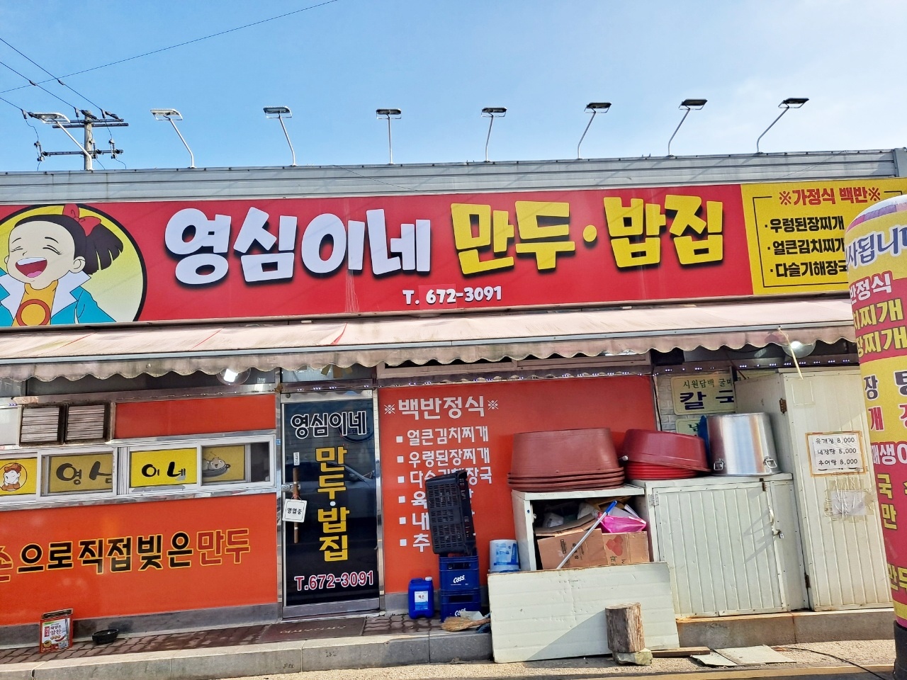 영심이네만두밥집