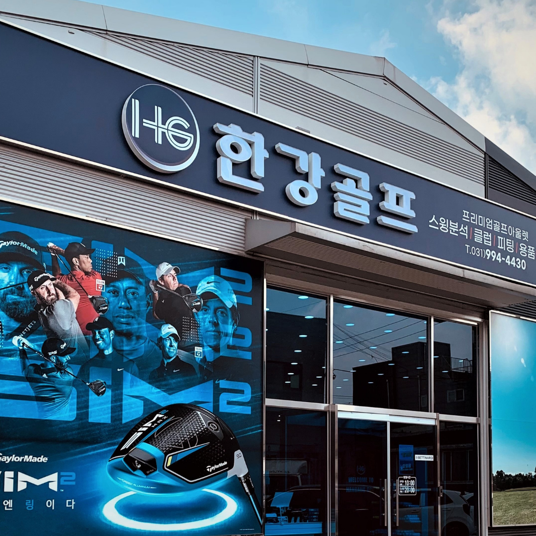 한강골프