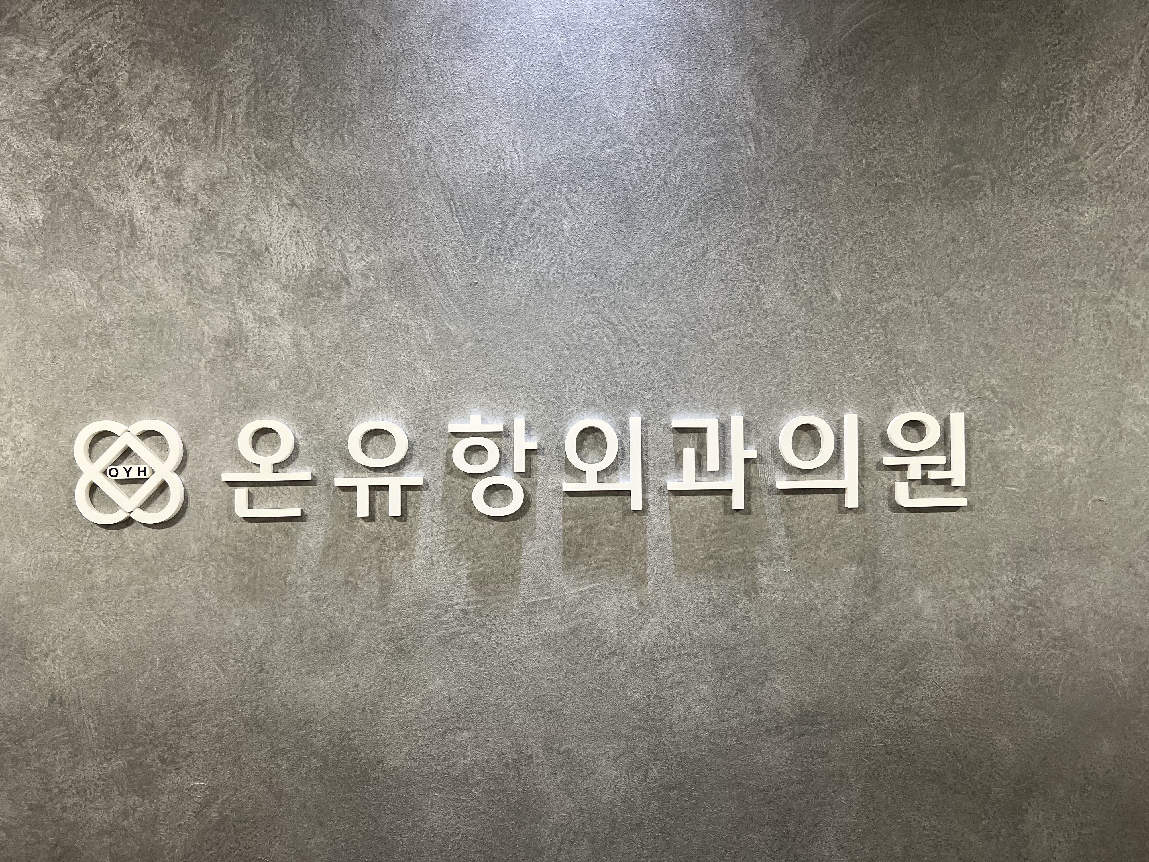 온유항외과의원