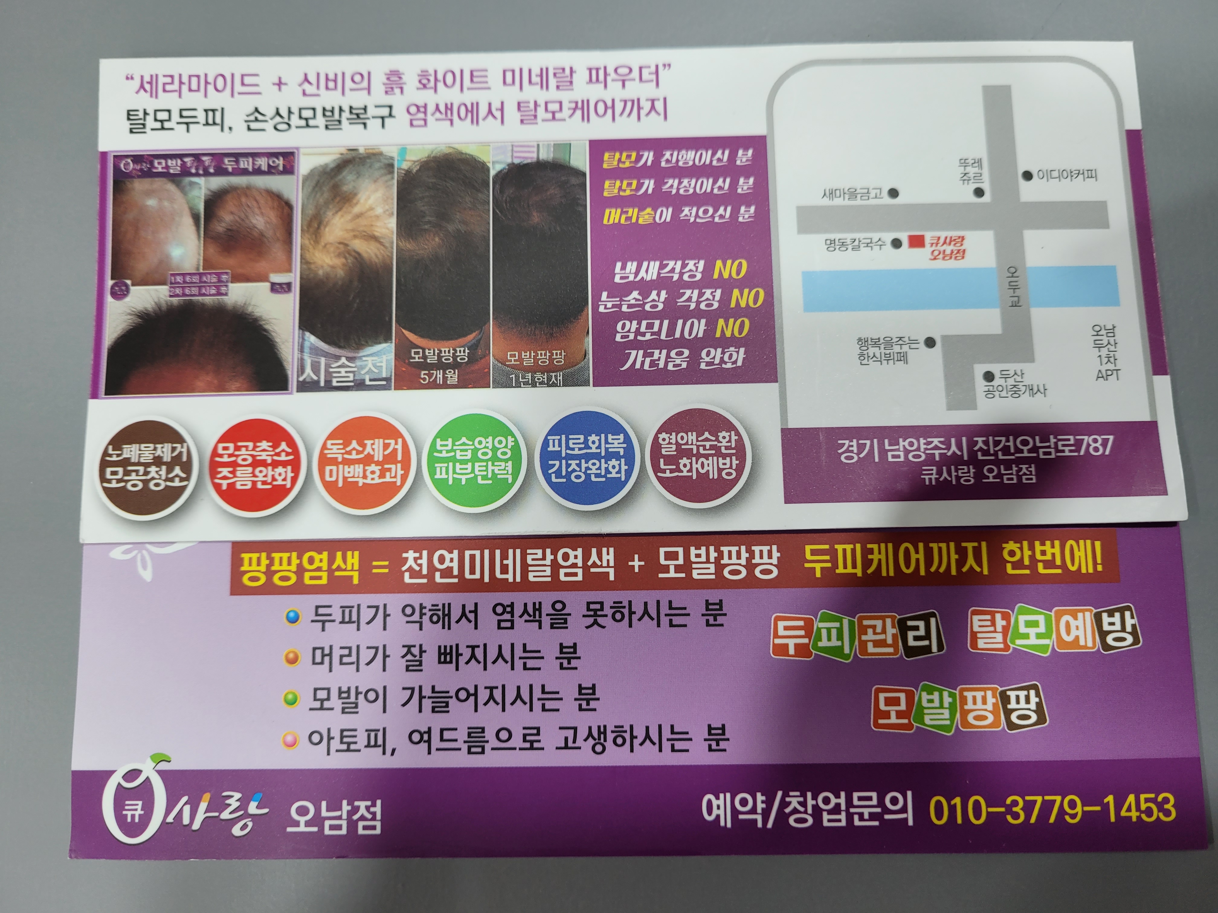 큐사랑오남점.염색 두피관리