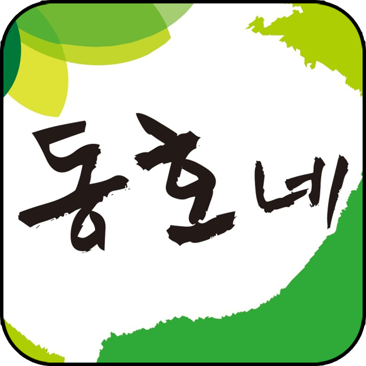 동호네