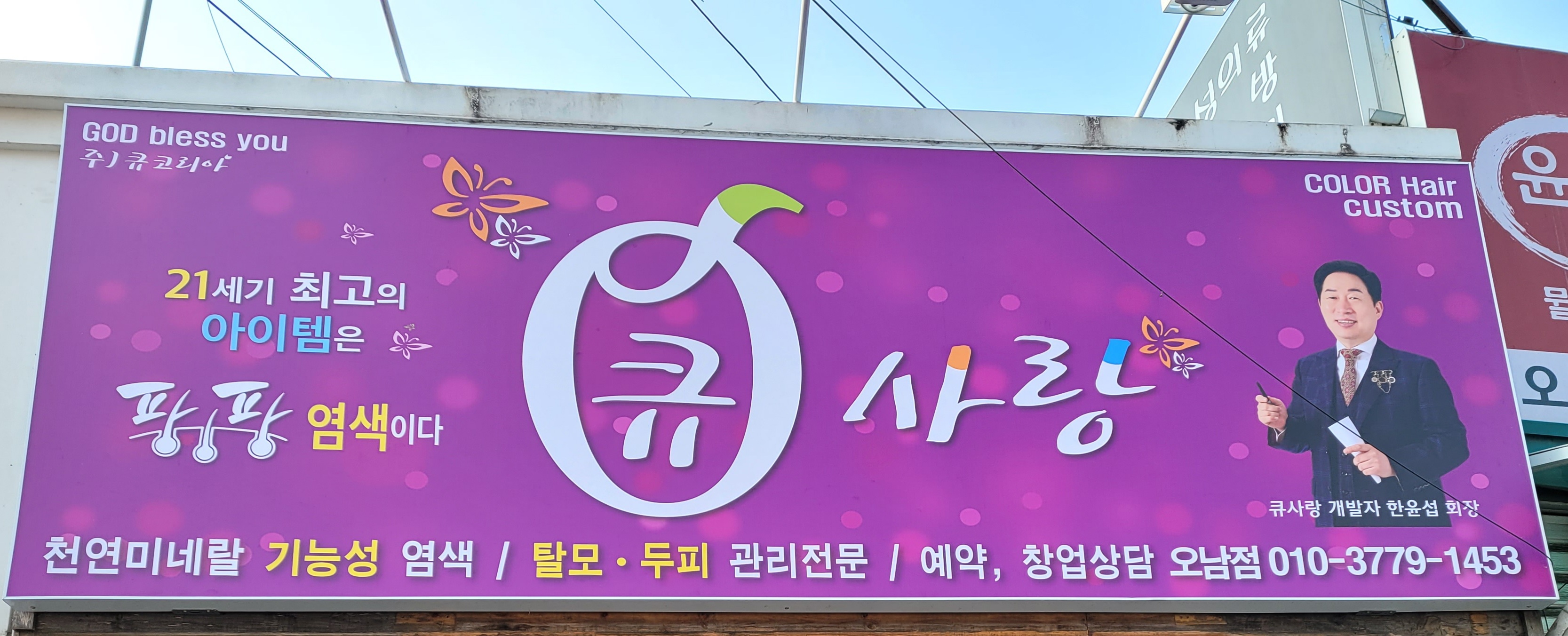 큐사랑오남점.염색 두피관리