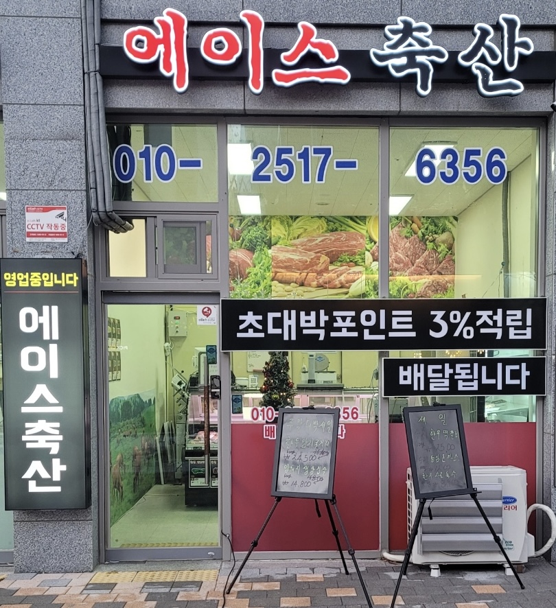 에이스축산 정육점