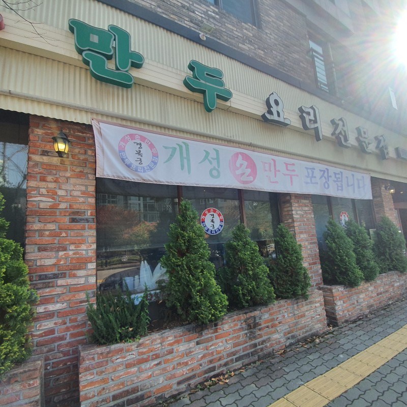 개성손만두요리전문점 청라직영점