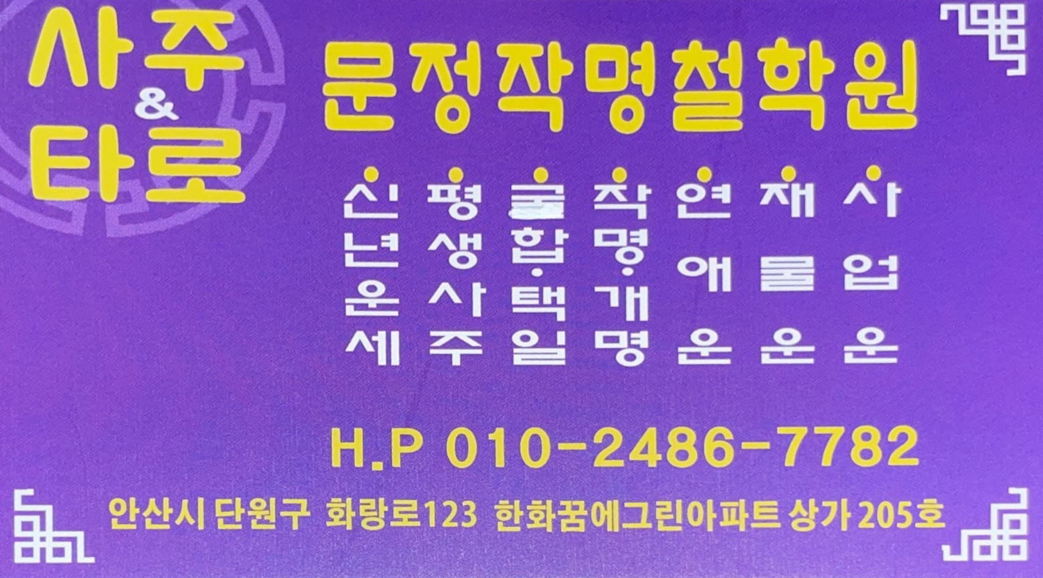 문정작명철학원