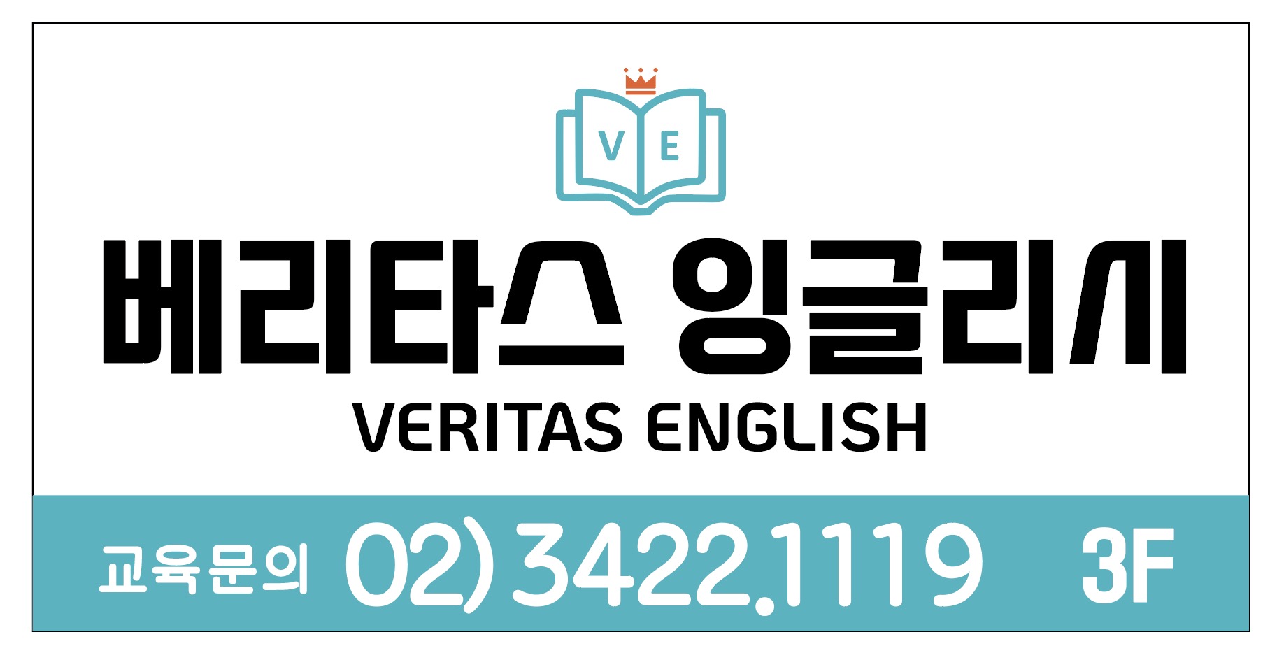 베리타스 잉글리시 학원