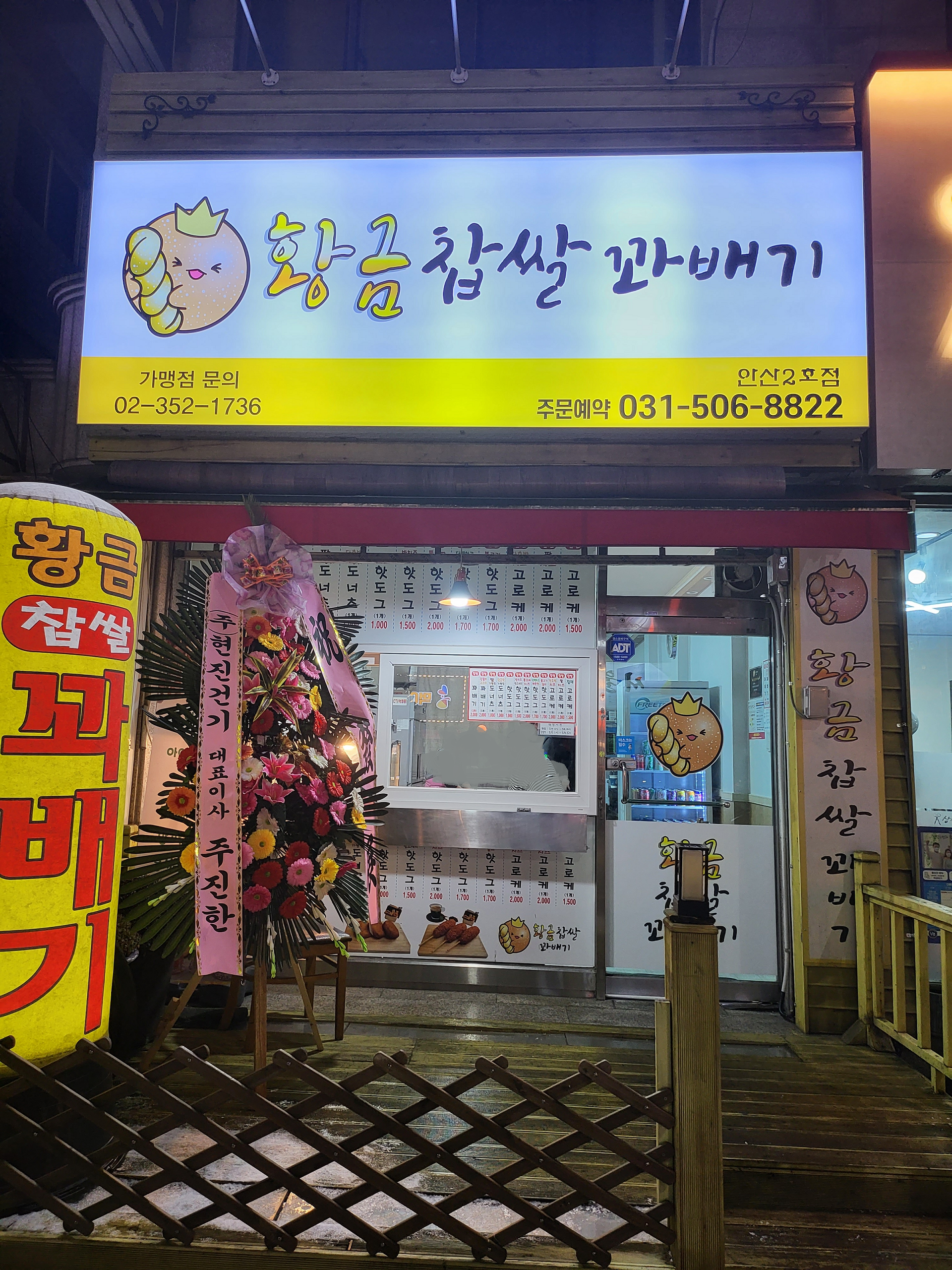 황금찹쌀꽈배기 안산2호점