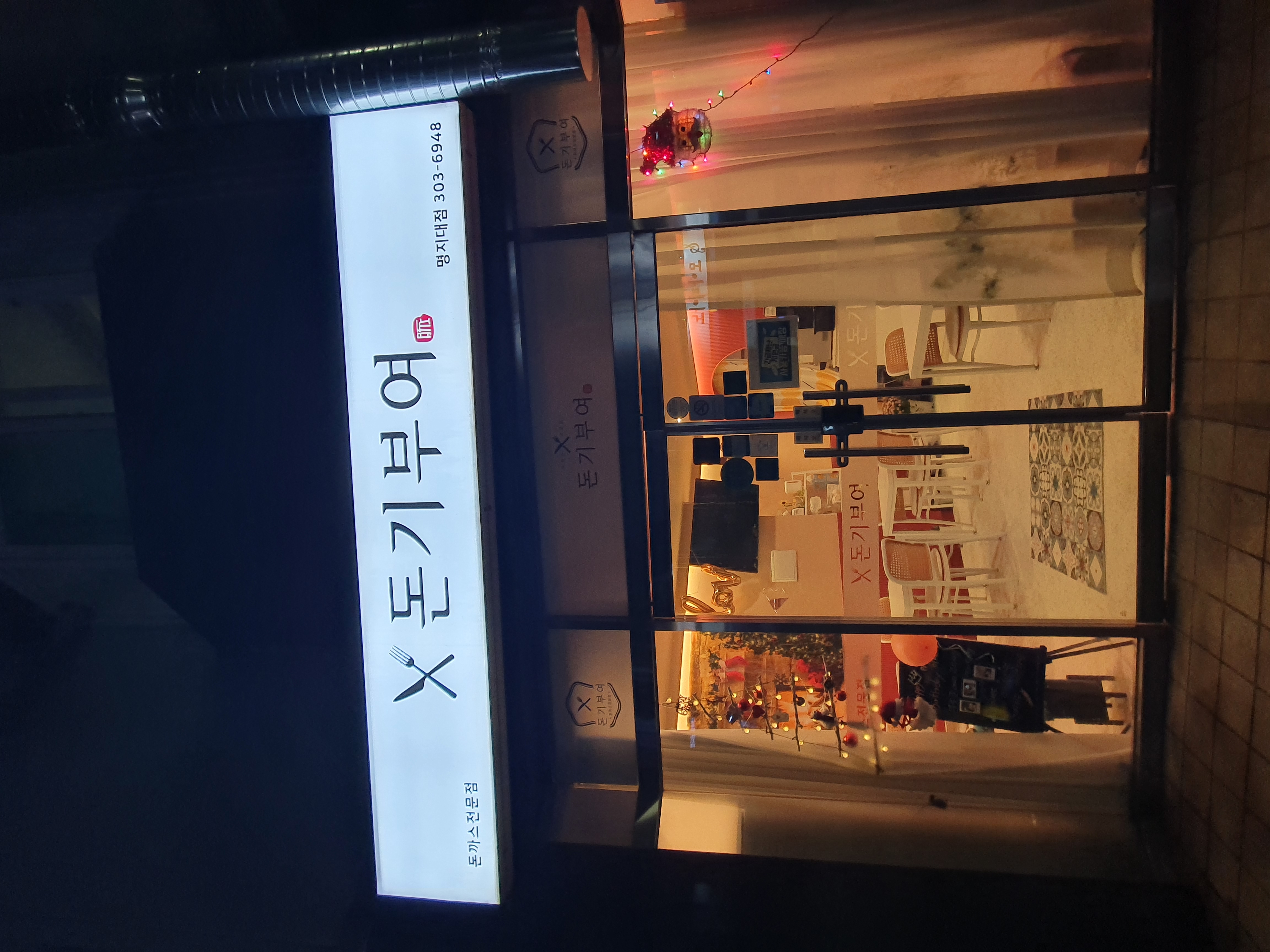 돈기부여 명지대점