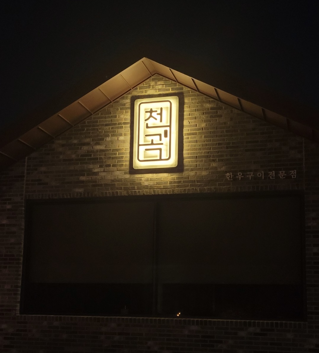 천곡한우구이전문점 이미지