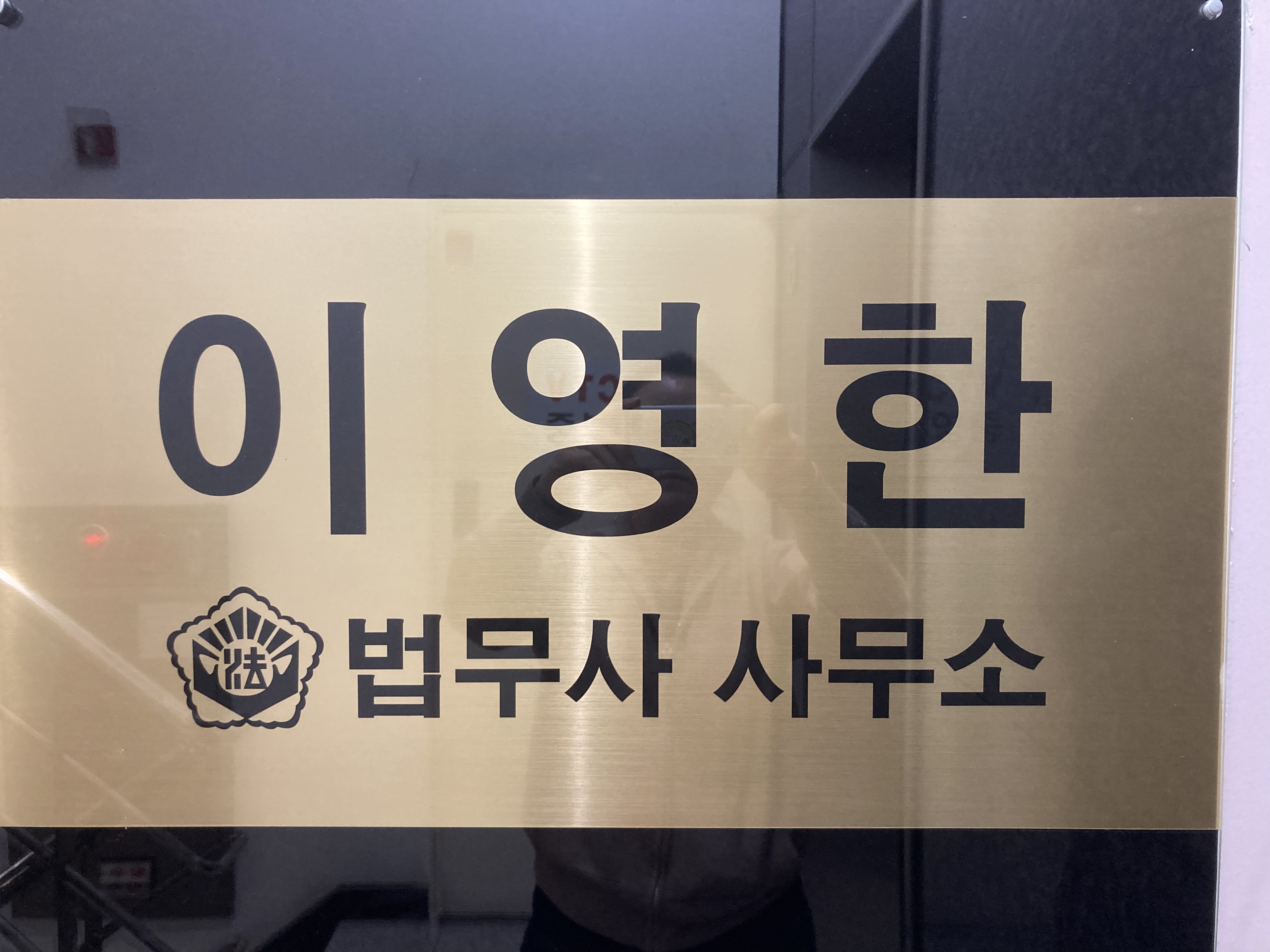 이영한법무사사무소 전경