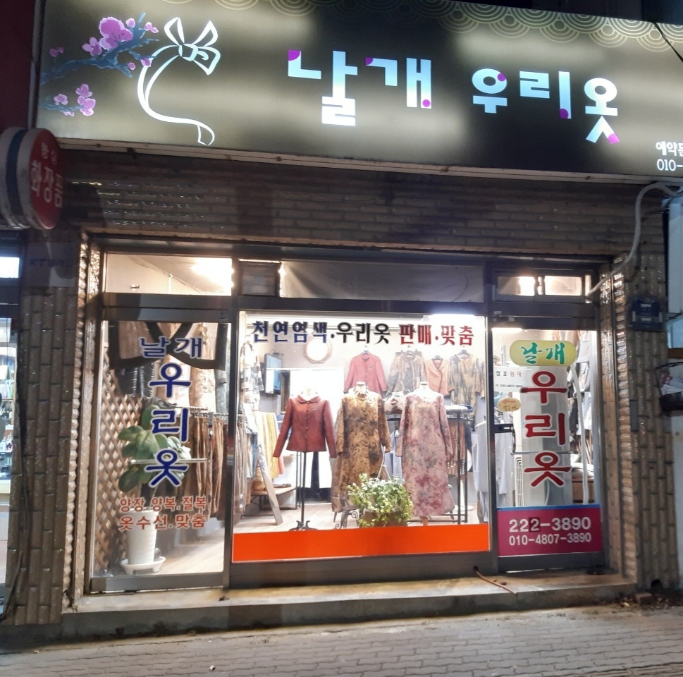 옷수선 날개 우리옷