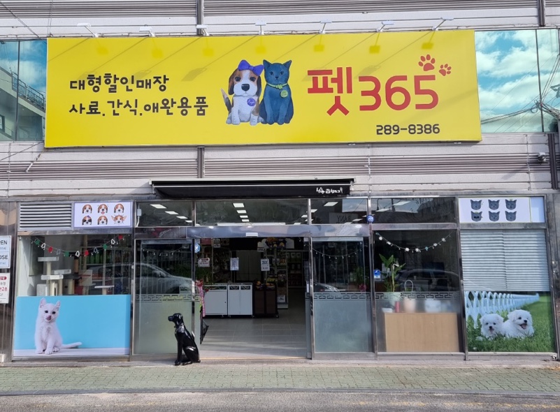 펫365애완용품점