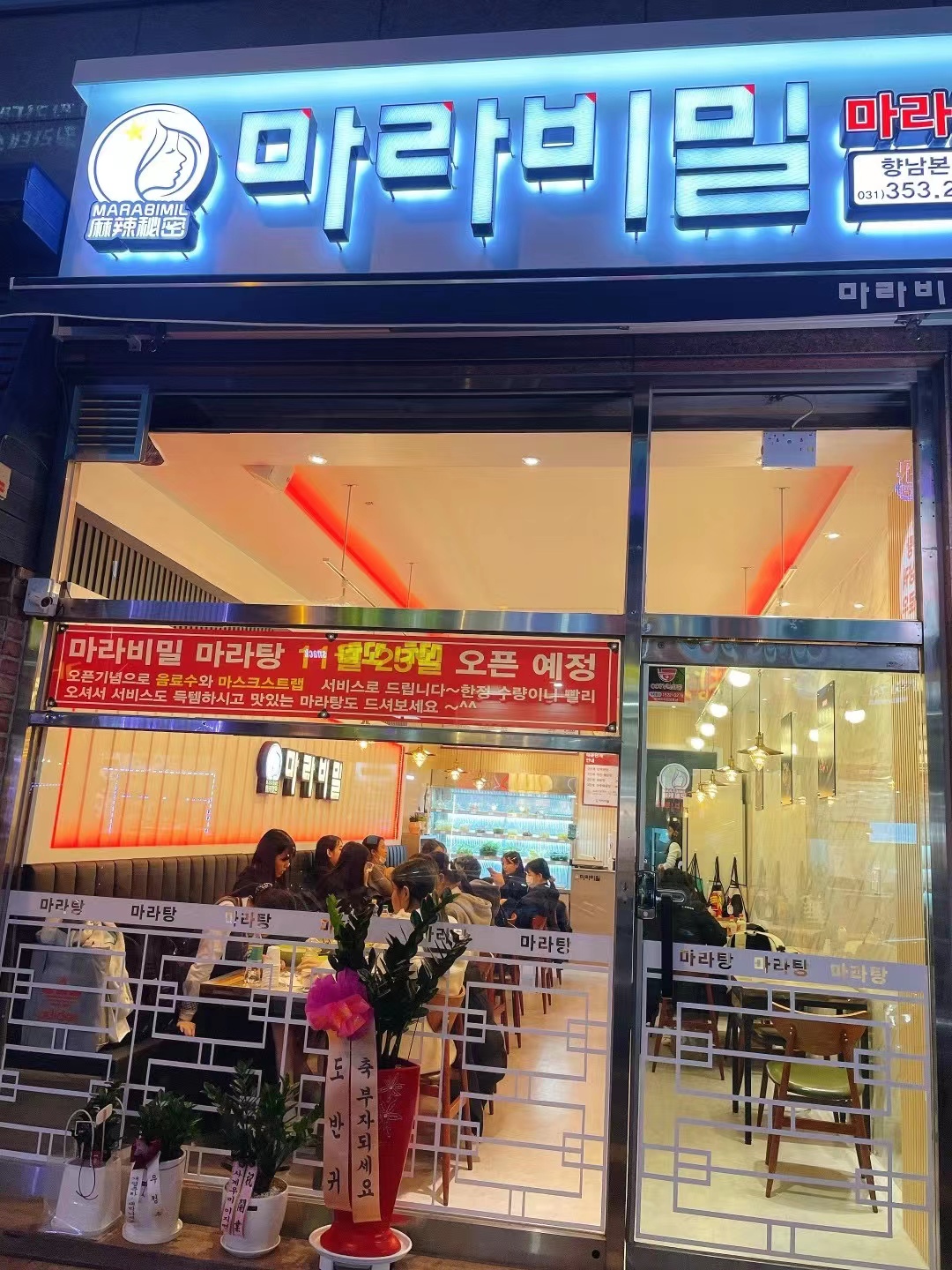 마라비밀 마라탕 향남 본점
