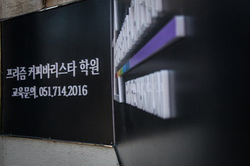 부산프리즘커피바리스타학원