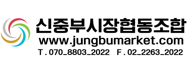 신중부시장협동조합